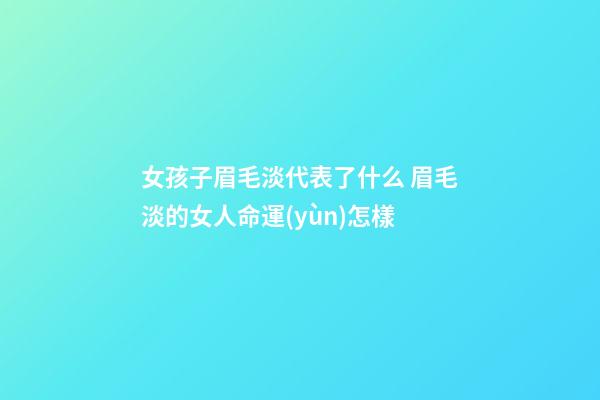 女孩子眉毛淡代表了什么 眉毛淡的女人命運(yùn)怎樣